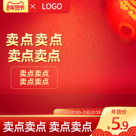 年货节主图