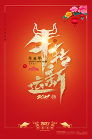 书法字体2021牛转新运新年