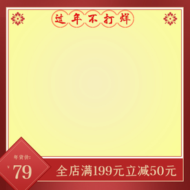 过年不打烊 满立减