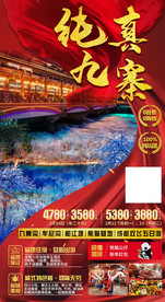 九寨沟冬季春节过年喜庆旅游海报