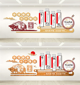 节约粮食  食堂 文化墙 形象