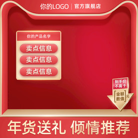 红色促销年货节主图元旦直通车