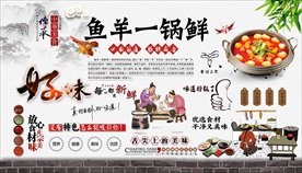 鱼羊一锅鲜背景墙