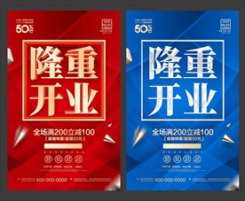 开业 庆典 复工 海报