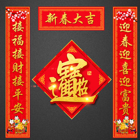 春节对联