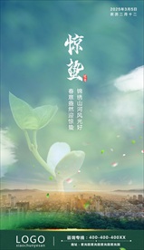 惊蛰海报 节气海报
