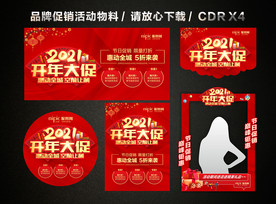 2021开门红 开年大促活动