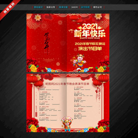 2021牛年春节晚会节目单