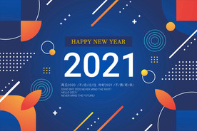 2021新年快乐节日海报矢量
