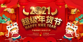 2021商场超市年货大街展板