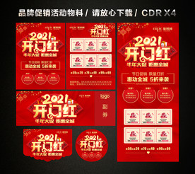 2021开门红 开年大促活动