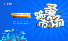 地产暖场 跳蚤市场