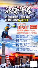 冰雪起源长白山滑雪海报旅游图片