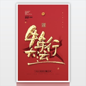 2021新年素材 牛年海报