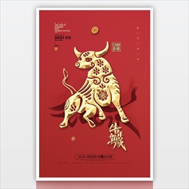 2021新年海报 牛年剪纸素材