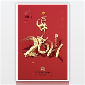 2021金色立体艺术字新年海报
