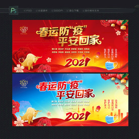 春运防疫宣传