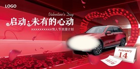 情人节购车活动