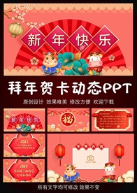 2021新年快乐拜年贺卡PPT