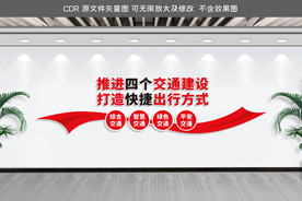 四个交通建设文化墙