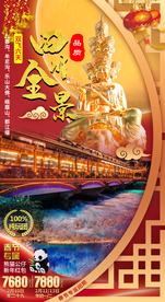 四川春节过年喜庆旅游海报