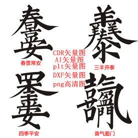 民间吉祥祈福常用合体字