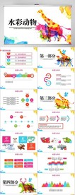 水彩动物保护动物主题PPT模板