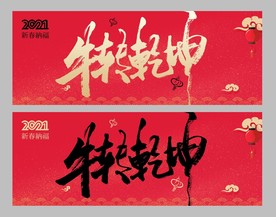 牛转乾坤牛年海报psd