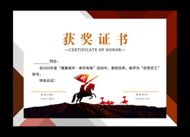 年会颁奖获奖证书