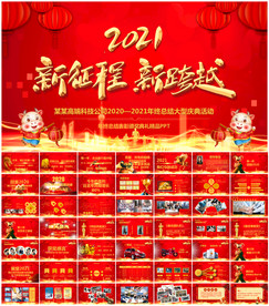 2021年会盛典活动策划PPT