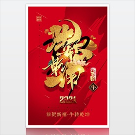 2021红色新年海报 扭转乾坤