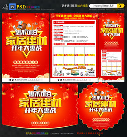 家居建材开年促销宣传单