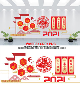 2021牛年春节庆祝文化墙