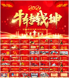 2021公司年会颁奖典礼PPT