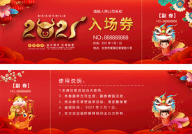 2021年抽奖券代金券入场券