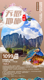 恩施 旅游海报 海报设计