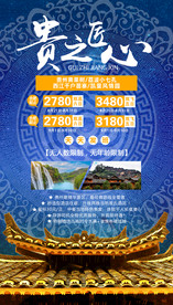 贵州 旅游海报 海报设计 单页