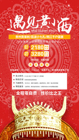 贵州 旅游海报 海报设计 单页