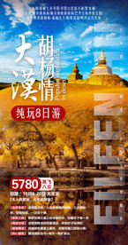 西北 旅游海报模板