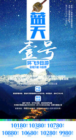 西藏 旅游海报模板 单页 展架