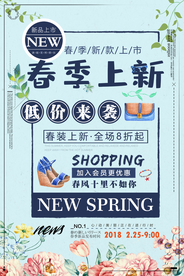 春季上新