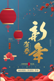 2021新年海报