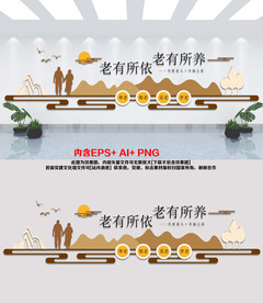 新中式养老院文化墙