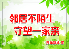 物业小区创城宣传海报