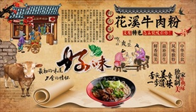 花溪牛肉粉背景墙