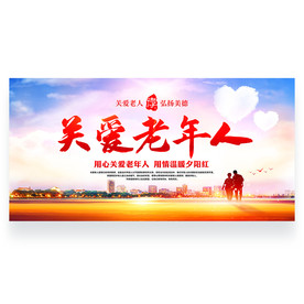 关爱老年人