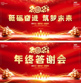 2021年年会春节联欢晚会展板