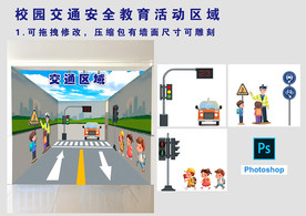 校园交通安全教育活动区域文化墙