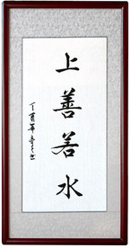 上善若水毛笔书法