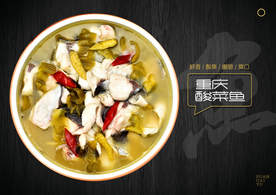 重庆酸菜鱼海报